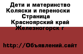 Дети и материнство Коляски и переноски - Страница 8 . Красноярский край,Железногорск г.